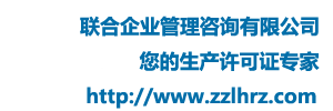 郑州联合企业管理咨询有限公司